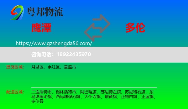 鹰潭到多伦县物流专线