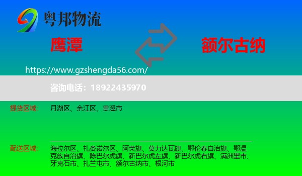 鹰潭到额尔古纳市物流专线