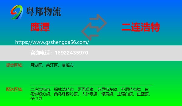 鹰潭到二连浩特市物流专线