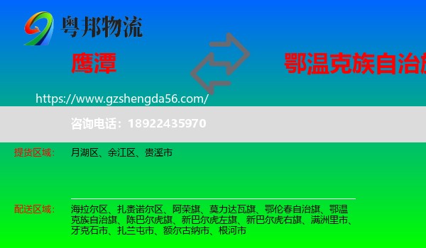 鹰潭到鄂温克族自治旗物流专线
