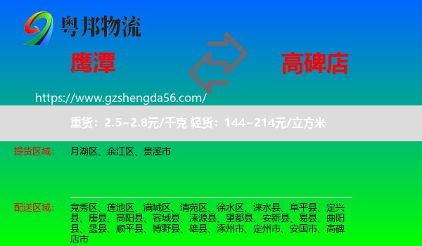 鹰潭到高碑店市物流专线