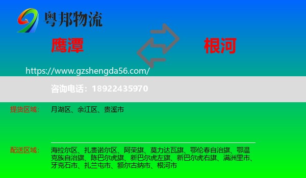 鹰潭到根河市物流专线