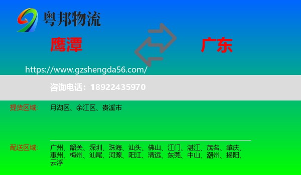 鹰潭到广东物流专线