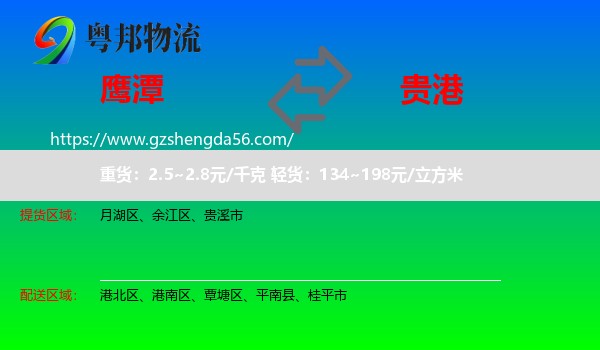 鹰潭到贵港物流专线