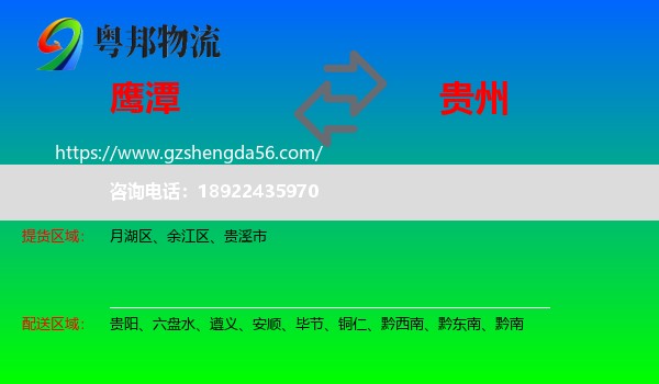 鹰潭到贵州物流专线