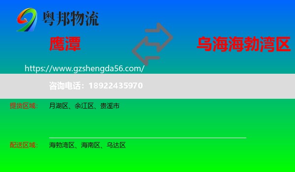 鹰潭到海勃湾区物流专线