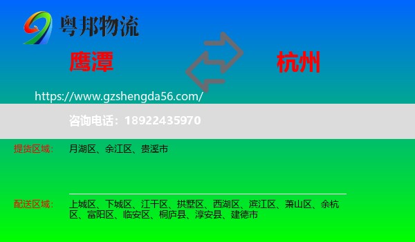 鹰潭到杭州专线