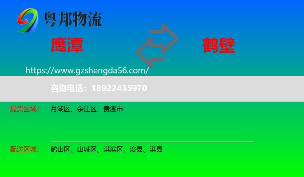鹰潭到鹤壁物流专线