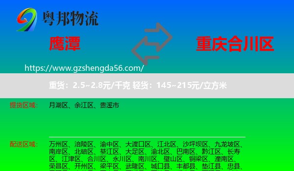 鹰潭到合川区物流专线