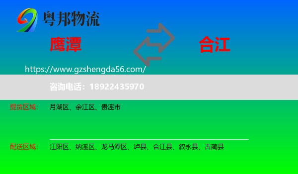 鹰潭到合江县物流专线