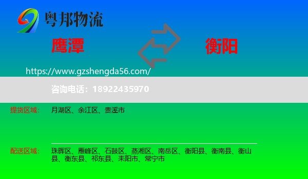 鹰潭到衡阳物流专线