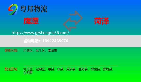 鹰潭到菏泽物流专线