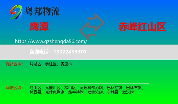 鹰潭到红山区物流专线