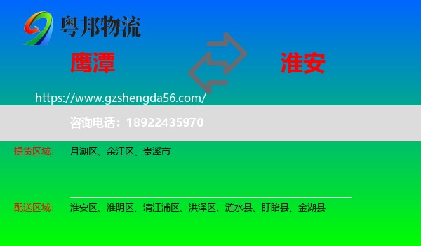 鹰潭到淮安物流专线