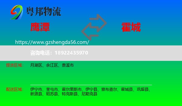 鹰潭到霍城县物流专线