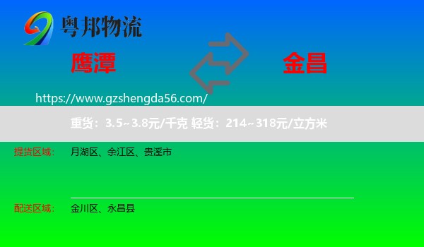 鹰潭到金昌物流专线