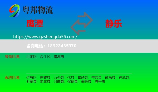 鹰潭到静乐县物流专线