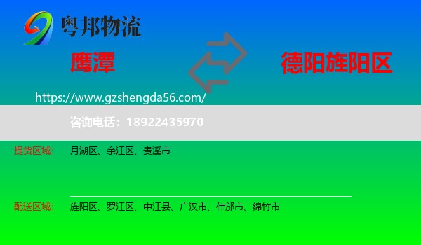 鹰潭到旌阳区物流专线