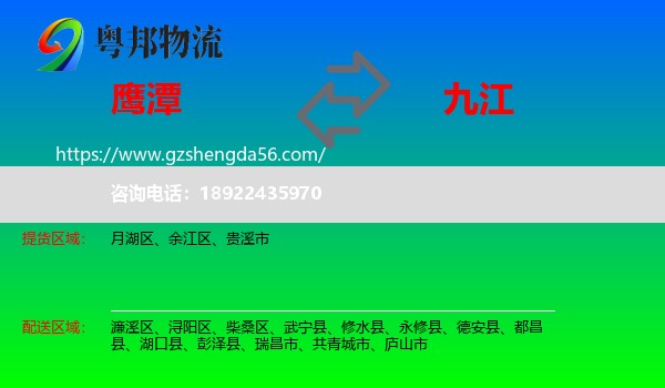 鹰潭到九江物流专线