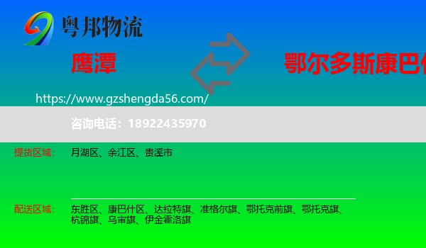 鹰潭到康巴什区物流专线