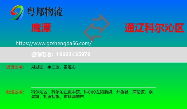 鹰潭到科尔沁区物流专线