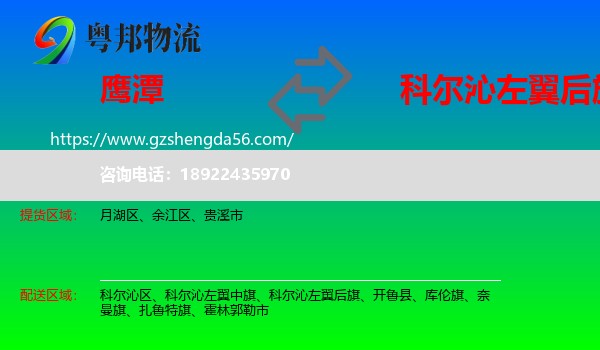 鹰潭到科尔沁左翼后旗物流专线