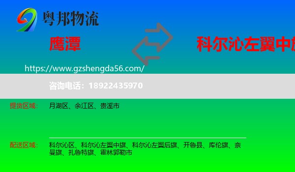 鹰潭到科尔沁左翼中旗物流专线