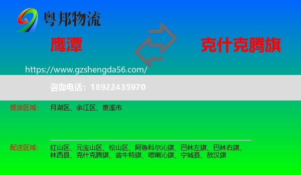 鹰潭到克什克腾旗物流专线