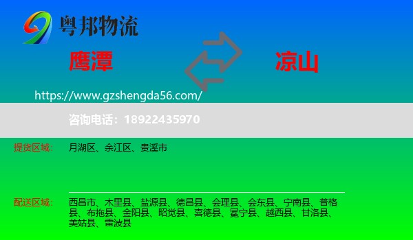 鹰潭到凉山物流专线