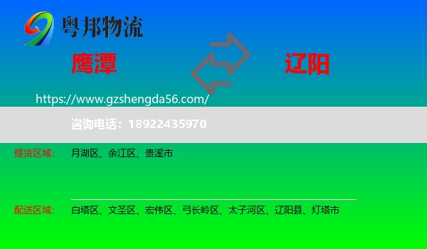 鹰潭到辽阳物流专线
