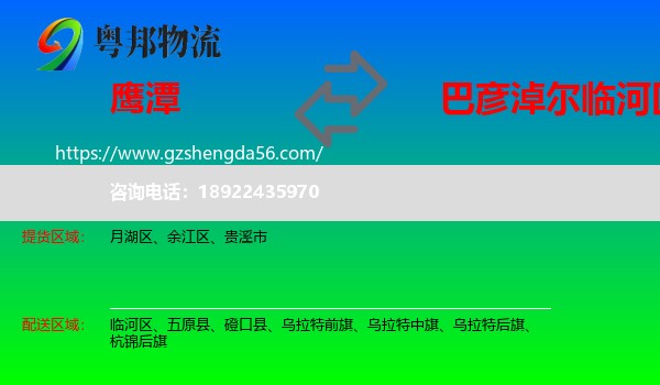 鹰潭到临河区物流专线