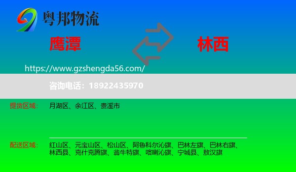 鹰潭到林西县物流专线