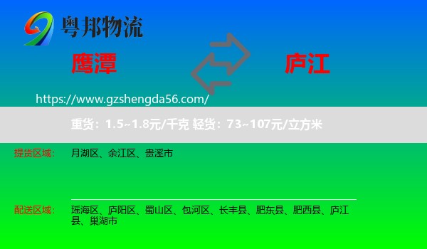 鹰潭到庐江县物流专线