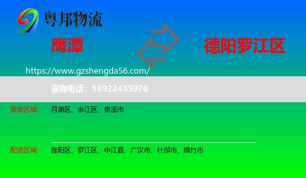 鹰潭到罗江区物流专线