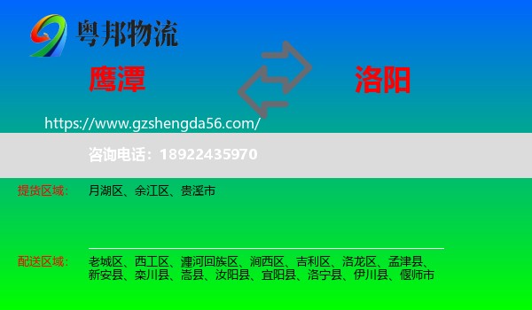 鹰潭到洛阳物流专线