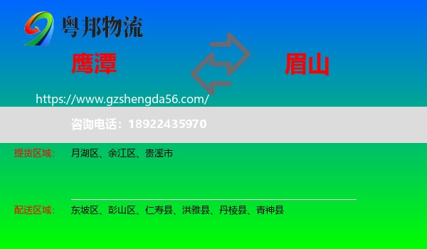 鹰潭到眉山物流专线
