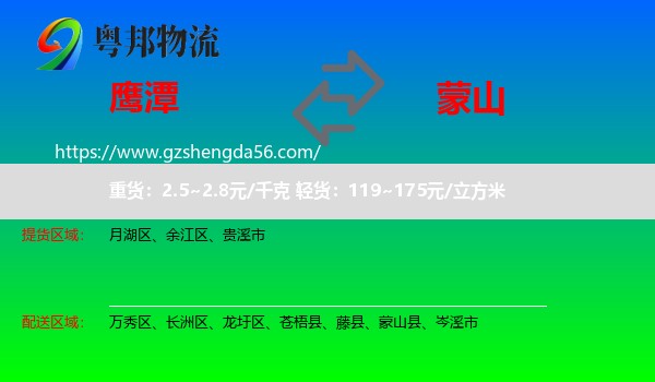 鹰潭到蒙山县物流专线