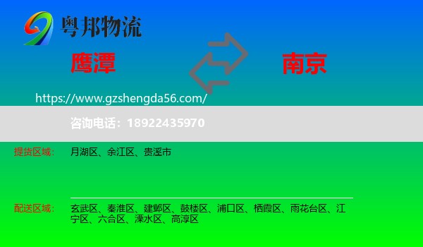 鹰潭到南京专线