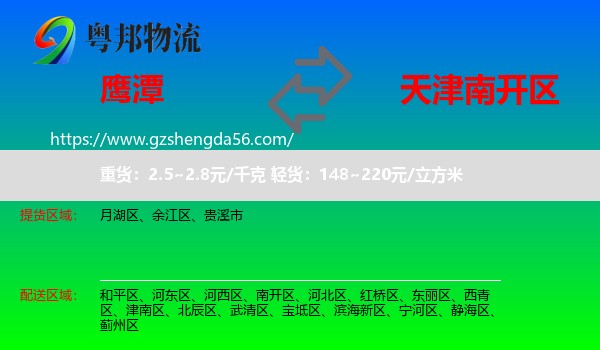 鹰潭到南开区物流专线