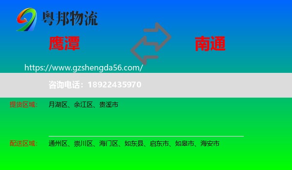 鹰潭到南通物流专线