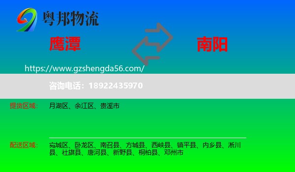 鹰潭到南阳物流专线