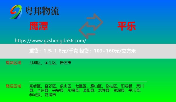 鹰潭到平乐县物流专线