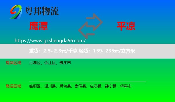 鹰潭到平凉物流专线