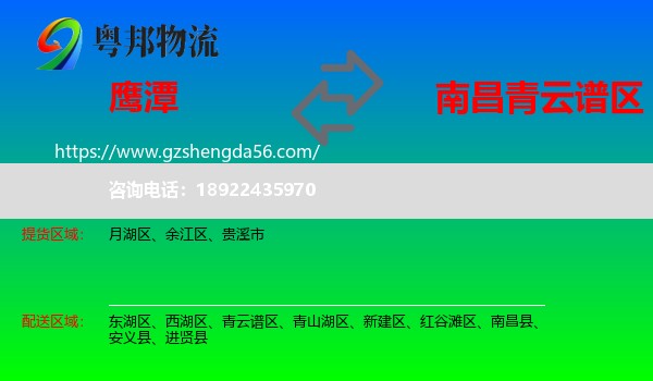 鹰潭到青云谱区物流专线