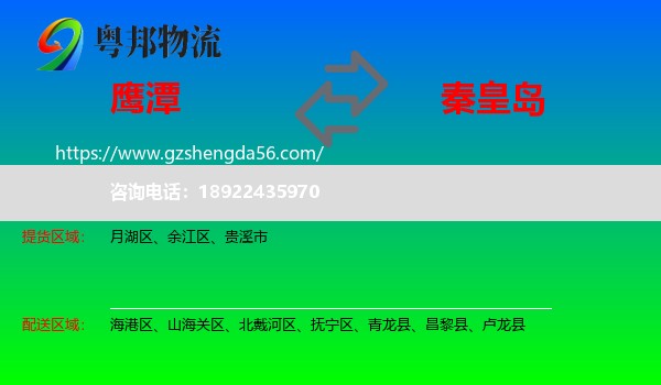 鹰潭到秦皇岛物流专线