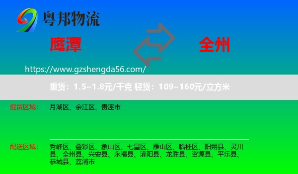 鹰潭到全州县物流专线
