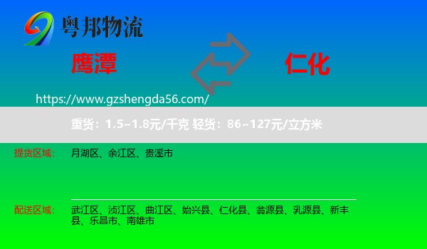 鹰潭到仁化县物流专线