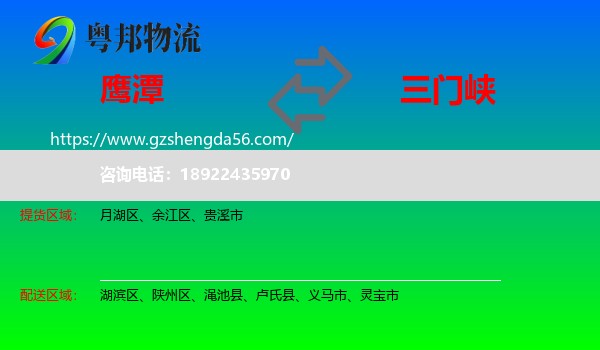 鹰潭到三门峡物流专线