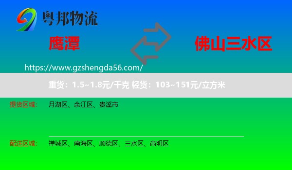 鹰潭到三水区物流专线