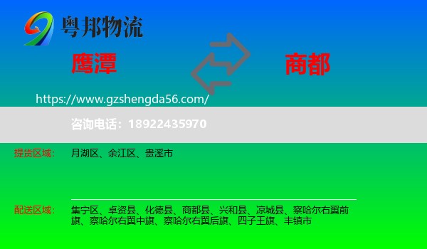 鹰潭到商都县物流专线